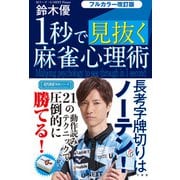 フルカラー改訂版 1秒で見抜く麻雀心理術（竹書房） [電子書籍]