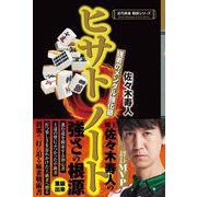 ヒサトノート 強者のメンタル強化塾（竹書房） [電子書籍]