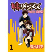 妹はメシマズ ストーリアダッシュ連載版 調理実習（竹書房） [電子書籍]