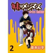 妹はメシマズ ストーリアダッシュ連載版 うなぎ（竹書房） [電子書籍]