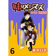 妹はメシマズ ストーリアダッシュ連載版 カレー2（竹書房） [電子書籍]