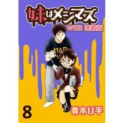 妹はメシマズ ストーリアダッシュ連載版 インスタントラーメン（竹書房） [電子書籍]