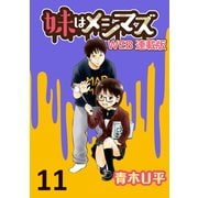 妹はメシマズ ストーリアダッシュ連載版 ハロウィン（竹書房） [電子書籍]