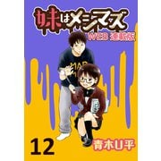 妹はメシマズ ストーリアダッシュ連載版 オムライス（竹書房） [電子書籍]