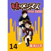妹はメシマズ ストーリアダッシュ連載版 お雑煮（竹書房） [電子書籍]