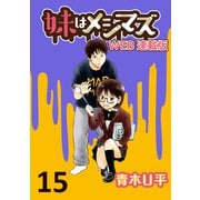 妹はメシマズ ストーリアダッシュ連載版 はじめてのおつかい（竹書房） [電子書籍]