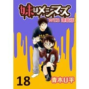 妹はメシマズ ストーリアダッシュ連載版 ポテサラ（竹書房） [電子書籍]