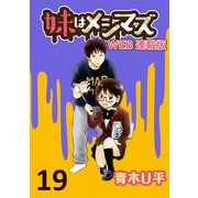 妹はメシマズ ストーリアダッシュ連載版 おでん（竹書房） [電子書籍]