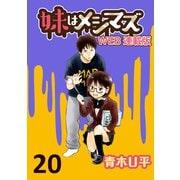 妹はメシマズ ストーリアダッシュ連載版 チャプチェ（竹書房） [電子書籍]