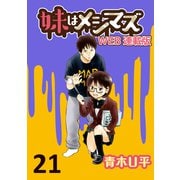 妹はメシマズ ストーリアダッシュ連載版 お花見（竹書房） [電子書籍]