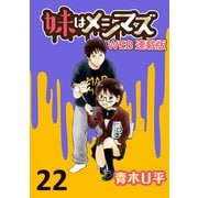 妹はメシマズ ストーリアダッシュ連載版 ホットケーキ（竹書房） [電子書籍]