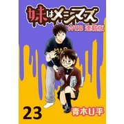 妹はメシマズ ストーリアダッシュ連載版 最終話 ありふれた料理（竹書房） [電子書籍]