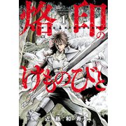 烙印のけものびと （1）（竹書房） [電子書籍]
