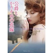 公爵とかりそめの花嫁（竹書房） [電子書籍]