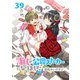 推しが公認ストーカーになりました ストーリアダッシュ連載版 第39話（竹書房） [電子書籍]