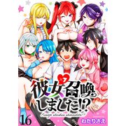 彼女召喚しました！？ ストーリアダッシュ連載版 第16話（竹書房） [電子書籍]