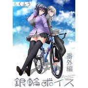 銀輪ボイス ストーリアダッシュ連載版 番外編（竹書房） [電子書籍]