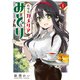 純喫茶カメリアのみどりさん （1）（竹書房） [電子書籍]