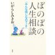 ぼのぼの人生相談 みんな同じなのでぃす（竹書房） [電子書籍]