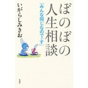 ぼのぼの人生相談 みんな同じなのでぃす（竹書房） [電子書籍]