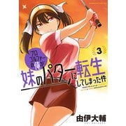プロゴルファーの俺が妹のパターに転生してしまった件 （3）（竹書房） [電子書籍]