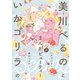 美川べるのといかゴリラのまんがビューティー 【電子限定特典付き】 （2）（竹書房） [電子書籍]