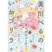 美川べるのといかゴリラのまんがビューティー 【電子限定特典付き】 （2）（竹書房） [電子書籍]