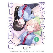 夢でフラれてはじまる百合【特典コラボペーパー付】 （1）（竹書房） [電子書籍]
