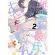 地雷系彼氏すずくん 【電子限定特典付き】（2）（竹書房） [電子書籍]