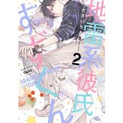 地雷系彼氏すずくん 【電子限定特典付き】（2）（竹書房） [電子書籍]