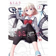 銀輪ボイス （2）（竹書房） [電子書籍]