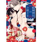 姫榊神社のお姫さま 【電子限定特典付き】（竹書房） [電子書籍]