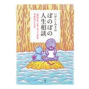 ぼのぼの人生相談 「自分をしまっちゃうのをやめないとさ」（竹書房） [電子書籍]
