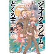 ジェイク・ランサムとどくろ王の影 上（竹書房） [電子書籍]