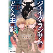 ジェイク・ランサムとどくろ王の影 下（竹書房） [電子書籍]