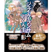 ジェイク・ランサムとどくろ王の影 合本版（竹書房） [電子書籍]