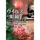 シグマフォース シリーズ（15） ウイルスの暗躍 上（竹書房） [電子書籍]