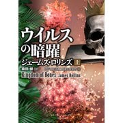 シグマフォース シリーズ（15） ウイルスの暗躍 上（竹書房） [電子書籍]