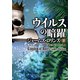 シグマフォース シリーズ（15） ウイルスの暗躍 下（竹書房） [電子書籍]