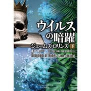 シグマフォース シリーズ（15） ウイルスの暗躍 下（竹書房） [電子書籍]