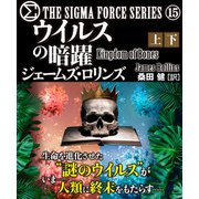 シグマフォース シリーズ（15） ウイルスの暗躍 合本版（竹書房） [電子書籍]