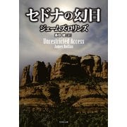 セドナの幻日（竹書房） [電子書籍]