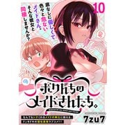 ボクんちのメイドさんたち。  WEBコミックガンマぷらす連載版 第10話（竹書房） [電子書籍]