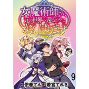 女魔術師さん、元の世界へ還るためにがんばりますWEBコミックガンマぷらす連載版 第9話（竹書房） [電子書籍]