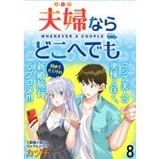 夫婦ならどこへでも  WEBコミックガンマぷらす連載版 第八話（竹書房） [電子書籍]