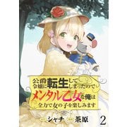 公爵令嬢に転生してしまったので、メンタル乙女な俺は、全力で女の子を楽しみます WEBコミックガンマぷらす連載版 第二話（竹書房） [電子書籍]