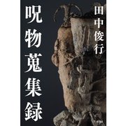 呪物蒐集録（竹書房） [電子書籍]