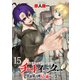 チートイーター異世界召喚尽く滅ぶべし ストーリアダッシュ連載版 第15話（竹書房） [電子書籍]