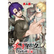 チートイーター異世界召喚尽く滅ぶべし ストーリアダッシュ連載版 第15話（竹書房） [電子書籍]