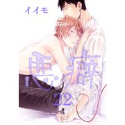 悪癖 【雑誌掲載版】22（竹書房） [電子書籍]